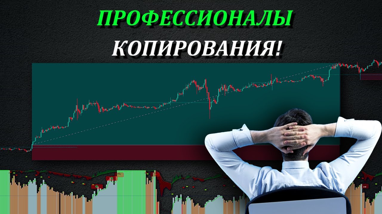 Копируйте профессиональных трейдеров и открывайте идеальные сделки_ Новый безумный индикатор! смотреть онлайн