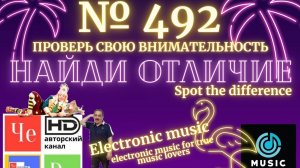 "Найди отличие" / "Spot the Difference" _ выпуск № 492