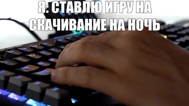 Я: ставлю игру на скачивание на ночь смотреть онлайн