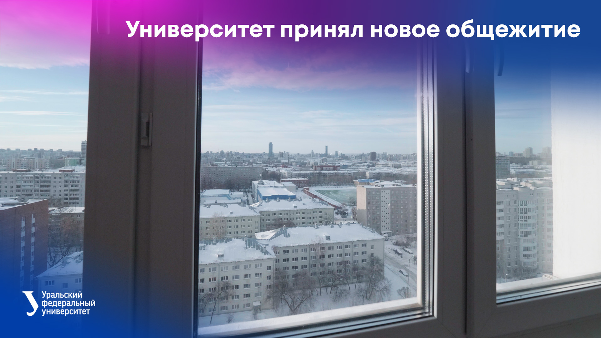 Уральский федеральный университет официально принял новое общежитие №9 смотреть онлайн