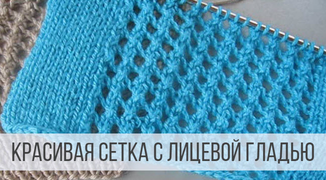 Узор Сетка спицами - схемы и описание смотреть онлайн