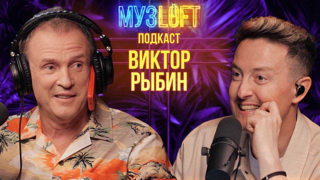 МУЗЛОФТ-Подкаст | Виктор Рыбин. Группа Дюна. Истории из 90-х. Про алкоголь и про детей смотреть онлайн