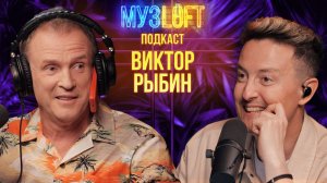 МУЗЛОФТ-Подкаст | Виктор Рыбин. Группа Дюна. Истории из 90-х. Про алкоголь и про детей