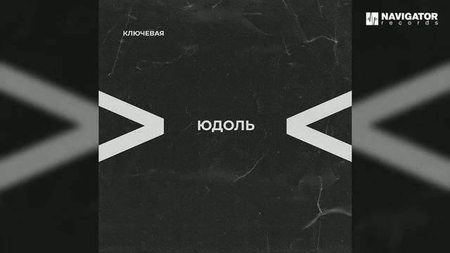 Ключевая — Доброе имя (Аудио) смотреть онлайн