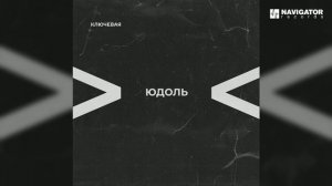Ключевая — Доброе имя (Аудио)