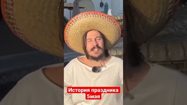 История мексиканского праздника 5 мая #америка смотреть онлайн