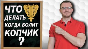 Копчик. Комплекс упражнений / что делать когда болит копчик?
