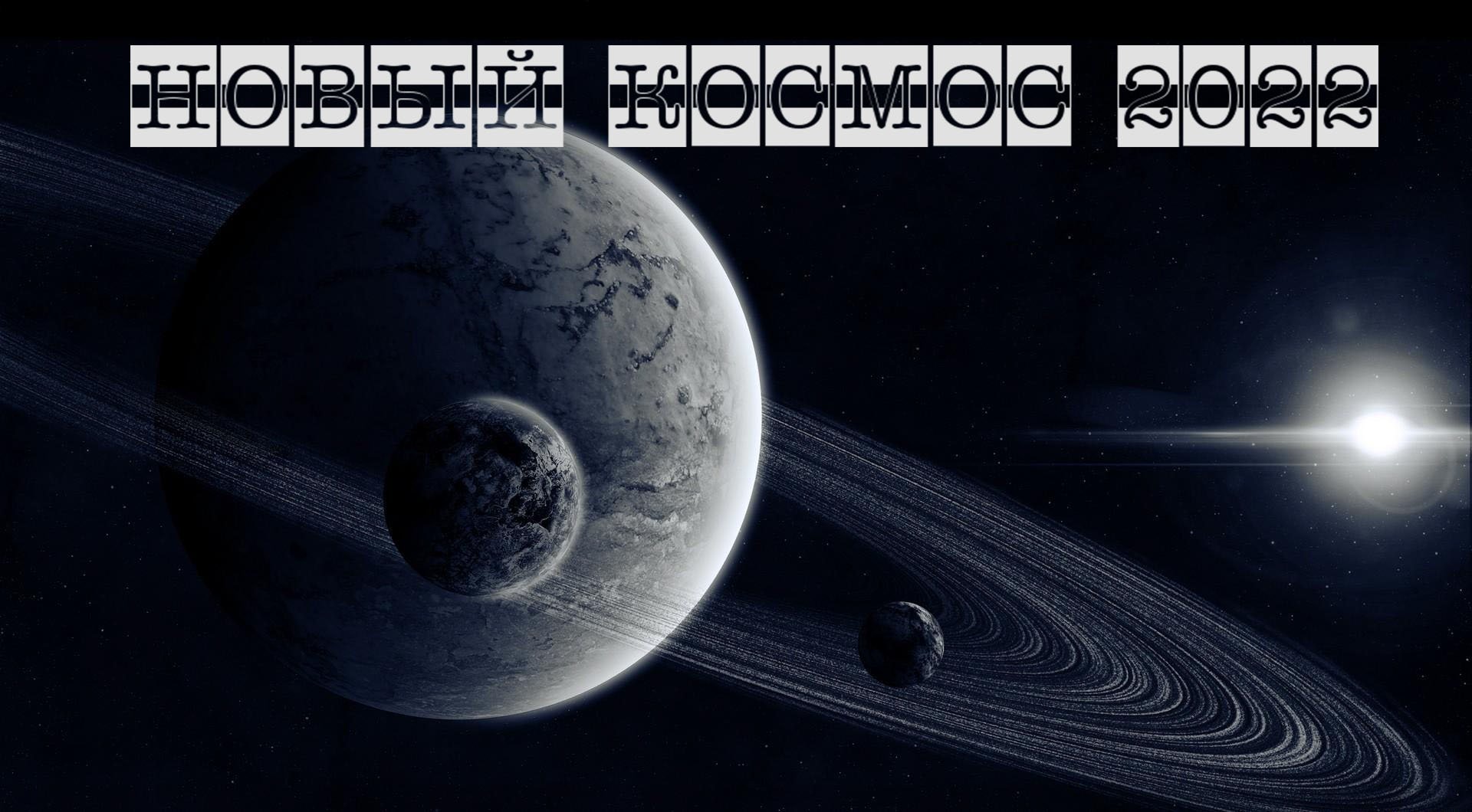 Новый Космос 2022 смотреть онлайн