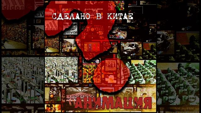 Гой (Сделано в Китае) смотреть онлайн