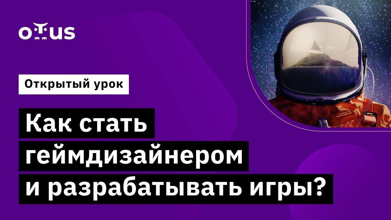 Как стать геймдизайнером и разрабатывать игры? // Демо-занятие курса «Game Design» смотреть онлайн
