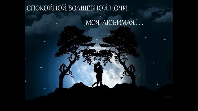 Спокойной ночи, ЛЮБИМАЯ.. (Моей ЛЮБИМОЙ Павлиночке ) смотреть онлайн