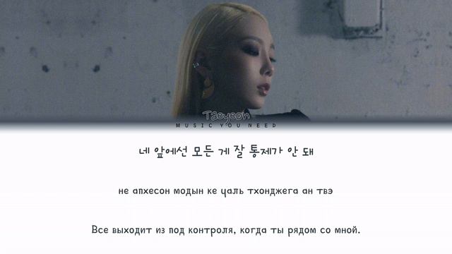 TAEYEON - CAN'T CONTROL MYSELF (ПЕРЕВОД | КИРИЛЛИЗАЦИЯ | COLOR CODED LYRICS)
