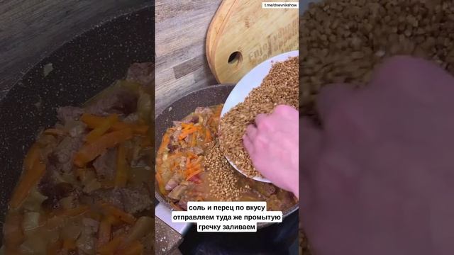 Гречка с говядиной смотреть онлайн