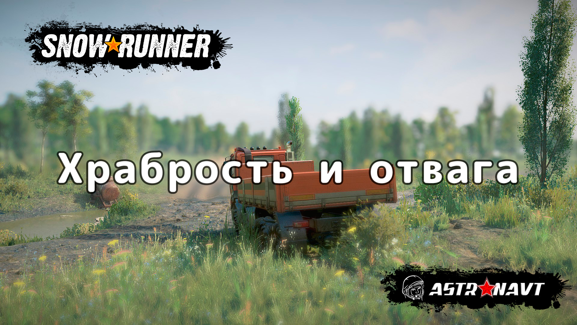 SnowRunner - Храбрость и отвага (Центральная Азия) смотреть онлайн
