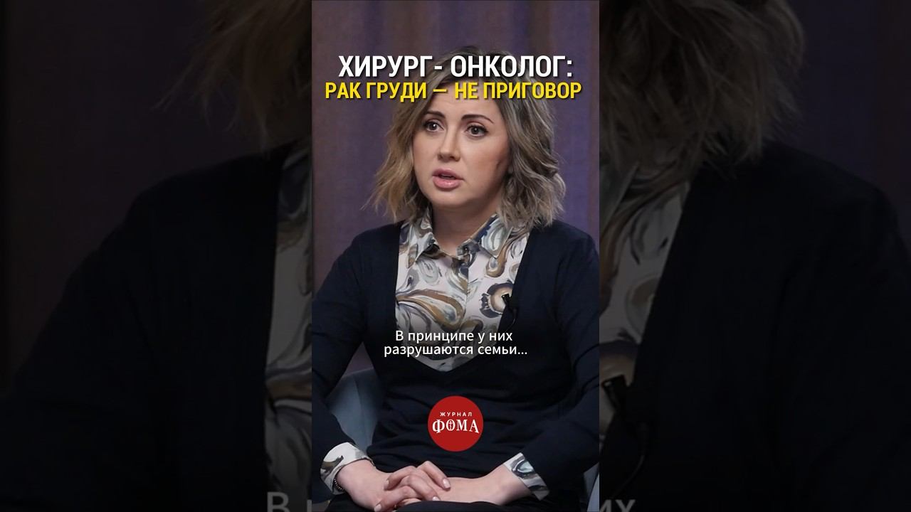 Рак груди – не приговор! Онколог Оксана Саприна #пластическийхирург смотреть онлайн