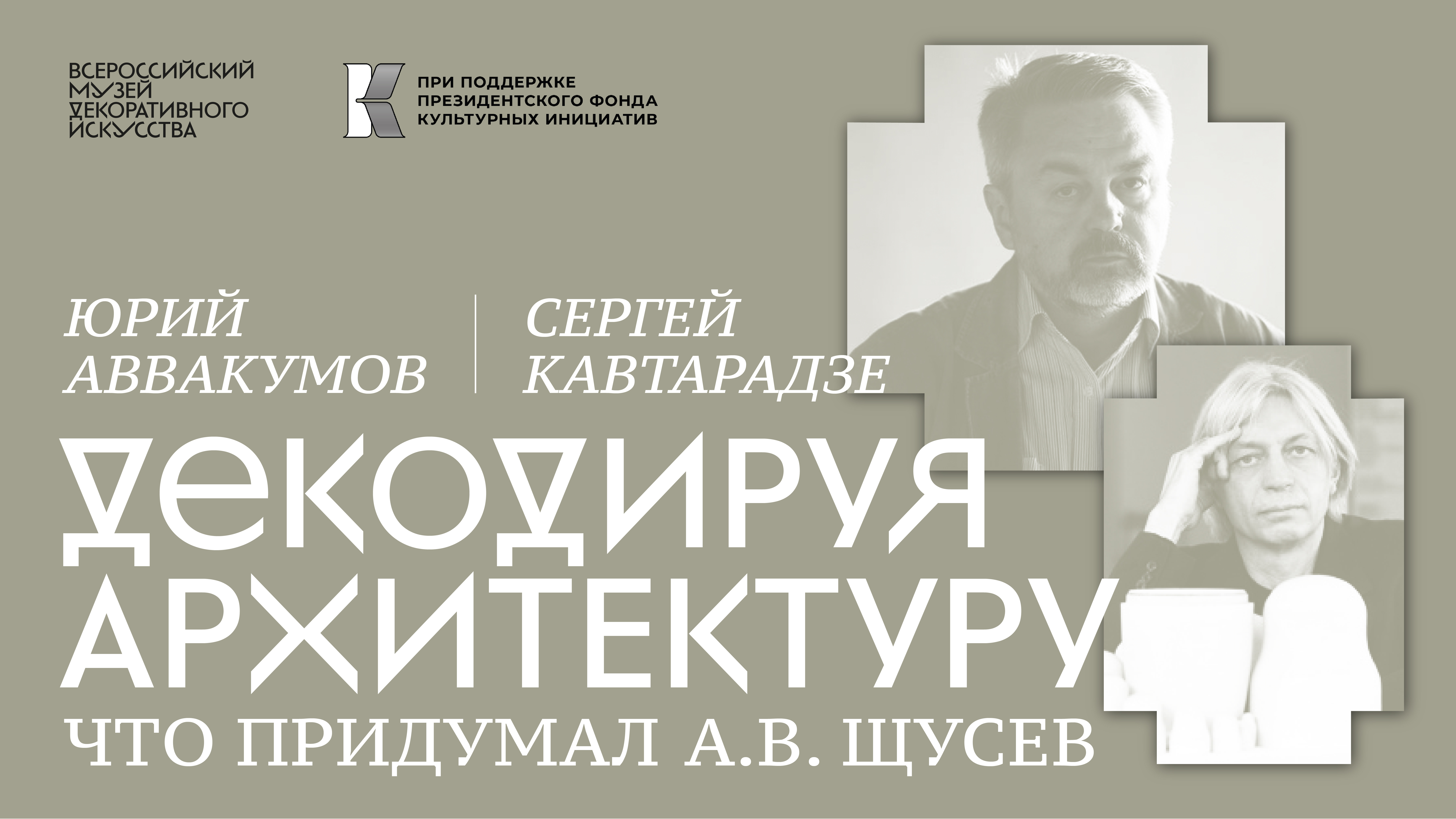 Документальный фильм «Гений всегда современен». Юрий Аввакумов и Сергей Кавтарадзе. смотреть онлайн