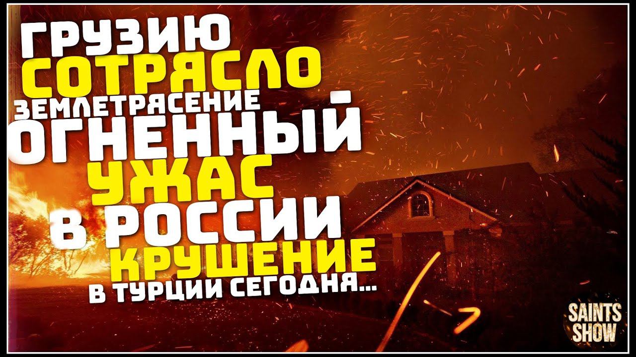Землетрясение в Грузии, Новости, Киев Сегодня, Пожар в Приморье, Торнадо в США! Катаклизмы за неделю смотреть онлайн