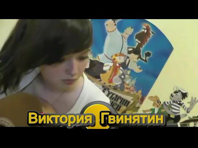 Канцона на гитаре Вика Гвинятин