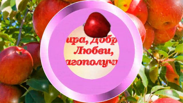С Яблочным Спасом! смотреть онлайн