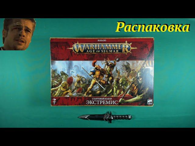 Распаковка Warhammer: Age Of Sigmar: Экстремис