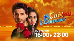 Сиддхи и Винаяк / Siddhi Vinayak