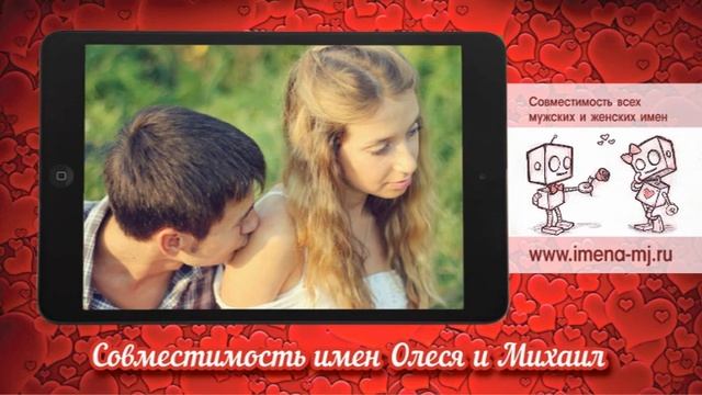 Совместимость имен Олеся и Михаил ? смотреть онлайн