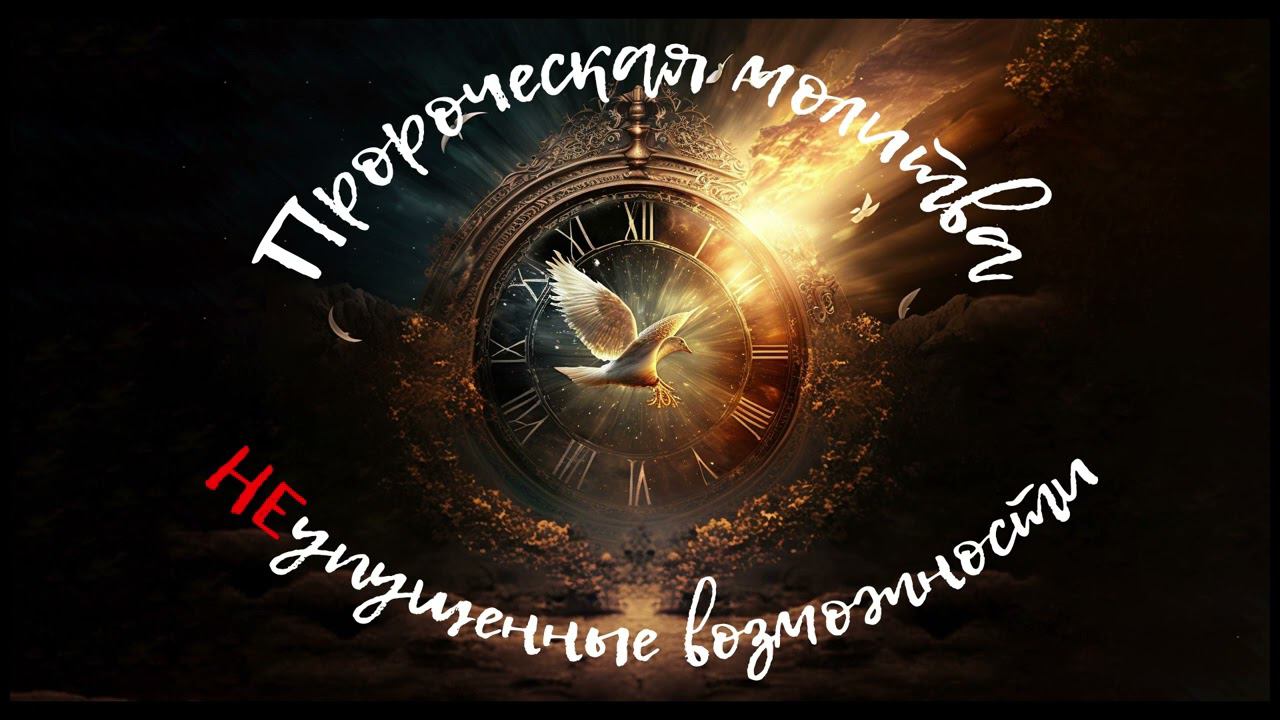 ПРОРОЧЕСКАЯ МОЛИТВА - НЕупущенные возможности смотреть онлайн
