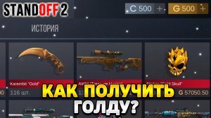 Как получить голду в standoff 2 в 2024 году