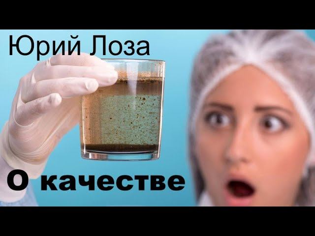 Падает качество всего и вся! Уверен Юрий Лоза смотреть онлайн