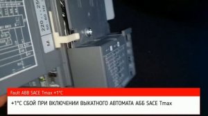 Поиск и устранение дефекта выкатного автомата ABB SACE Tmax fault