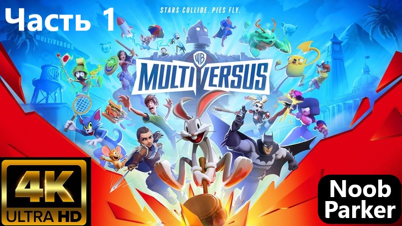 MULTIVERSUS ранний доступ  4K часть 1