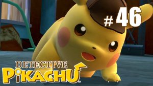 Детектив Пикачу и конец игры (ФИНАЛ) - Detective Pikachu - #46
