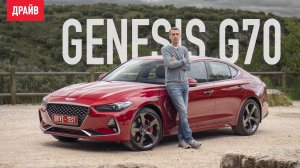Genesis G70 2018 тест-драйв с оглядкой на Stinger — репортаж Михаила Петровского