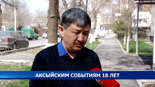 С аксыйских событий прошло 18 лет смотреть онлайн