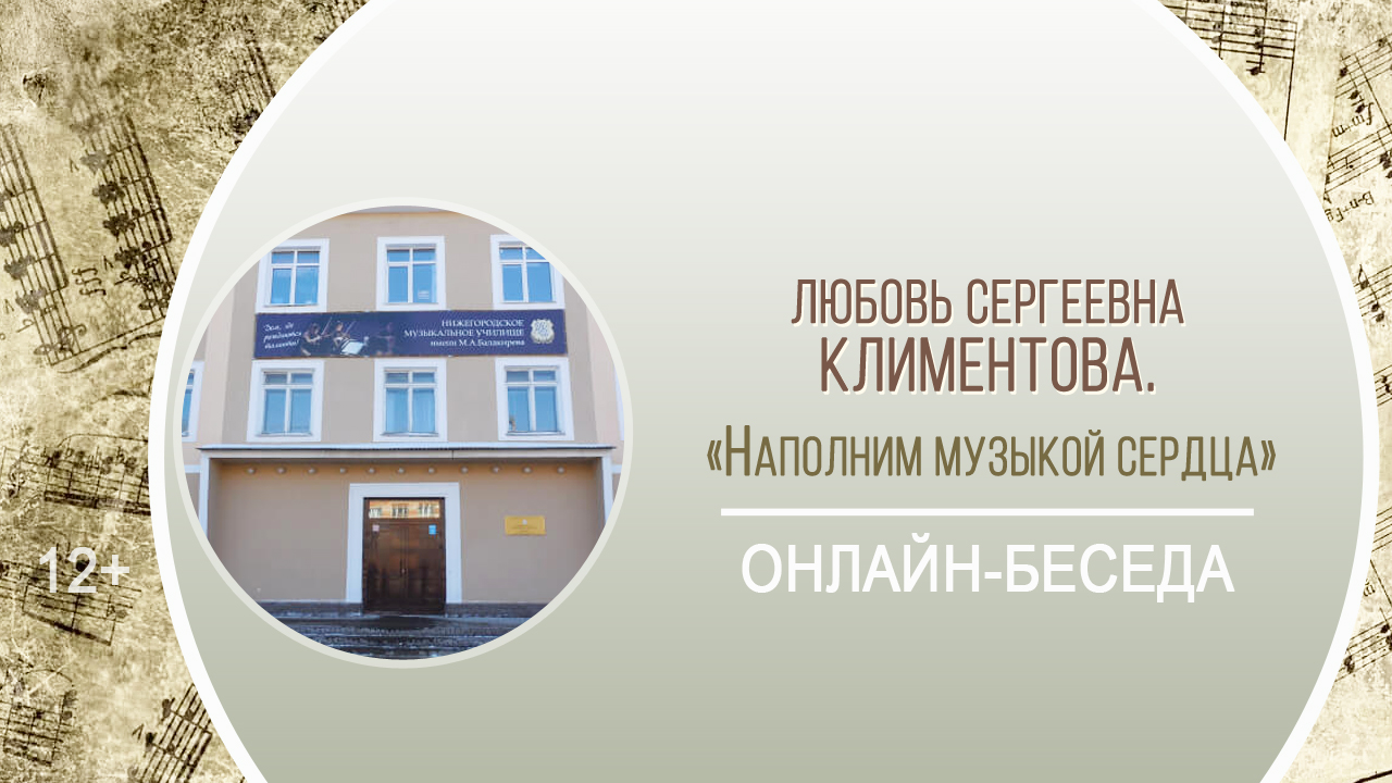 «Наполним музыкой сердца» (онлайн-беседа с Л.С. Климентовой) / «Музыкальные краски Нижнего» смотреть онлайн