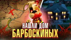 БАРБОСКИНЫ ЭТО ИХ ДОМ! ОНИ СУЩЕСТВУЮТ!