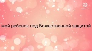 Мое дитя под божественной защитой.Саблиминал молитвой Джозефа Мерфи.