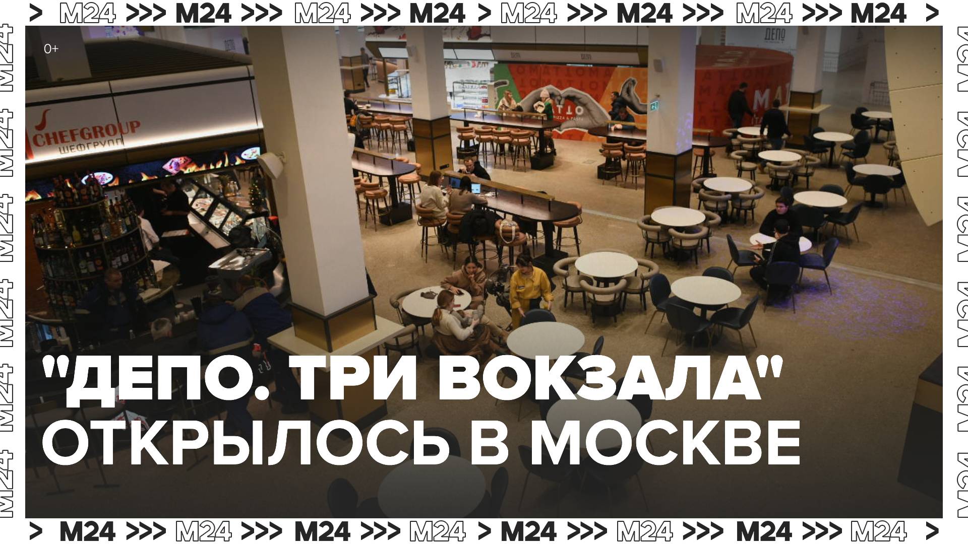 Новое пространство "Депо. Три вокзала" открылось в Москве - Москва 24 смотреть онлайн