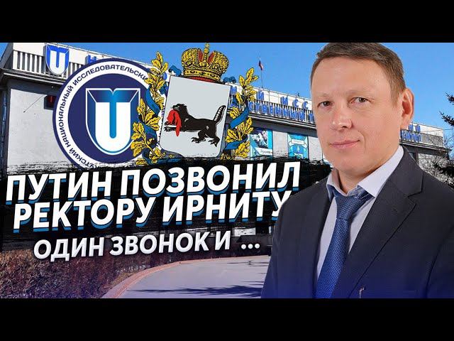 ПРАНКЕР ЗВОНИТ РЕКТОРУ ИРКУТСКОГО НИТУ, КОРНЯКОВУ М. В. ГОЛОСОМ ПУТИНА смотреть онлайн