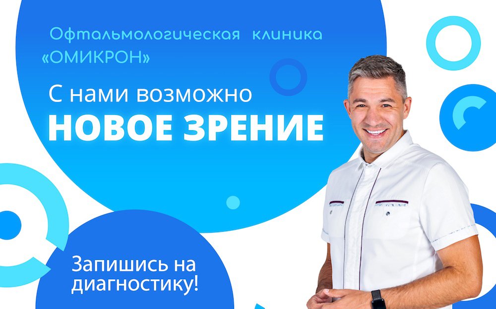Сеть офтальмологических клиник  «Омикрон»