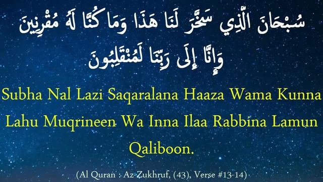 Subhanallazi Sakhara Lana Dua |subhanallazi Sakhara Lana Haaza Wama Kunna| Subhanallazi Sakhara Lan