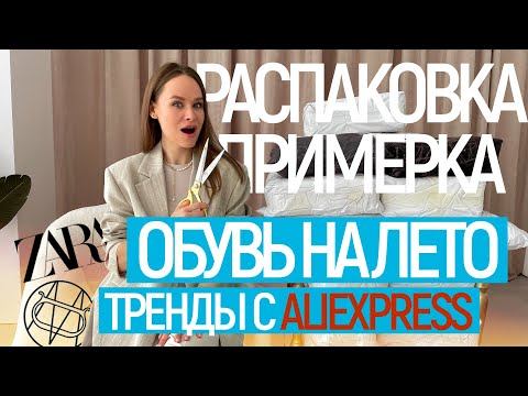 МЕГА РАСПАКОВКА ОБУВИ ALIEXPRESS С ПРИМЕРКОЙ #119 | ФАБРИЧНАЯ | MASSIMO | ZARA | МУЖСКОЕ | HAUL АЛИ смотреть онлайн