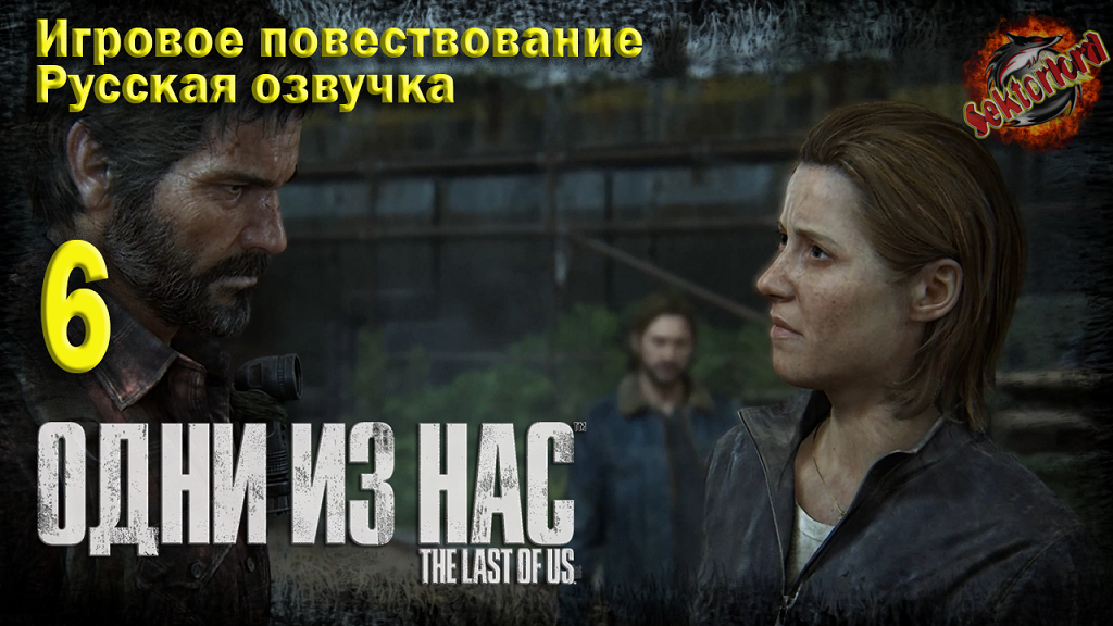 6 ► Игровое повествование ► Одни из нас™ Часть I ► 2к / 60ᶠᵖˢ / Ray Tracing