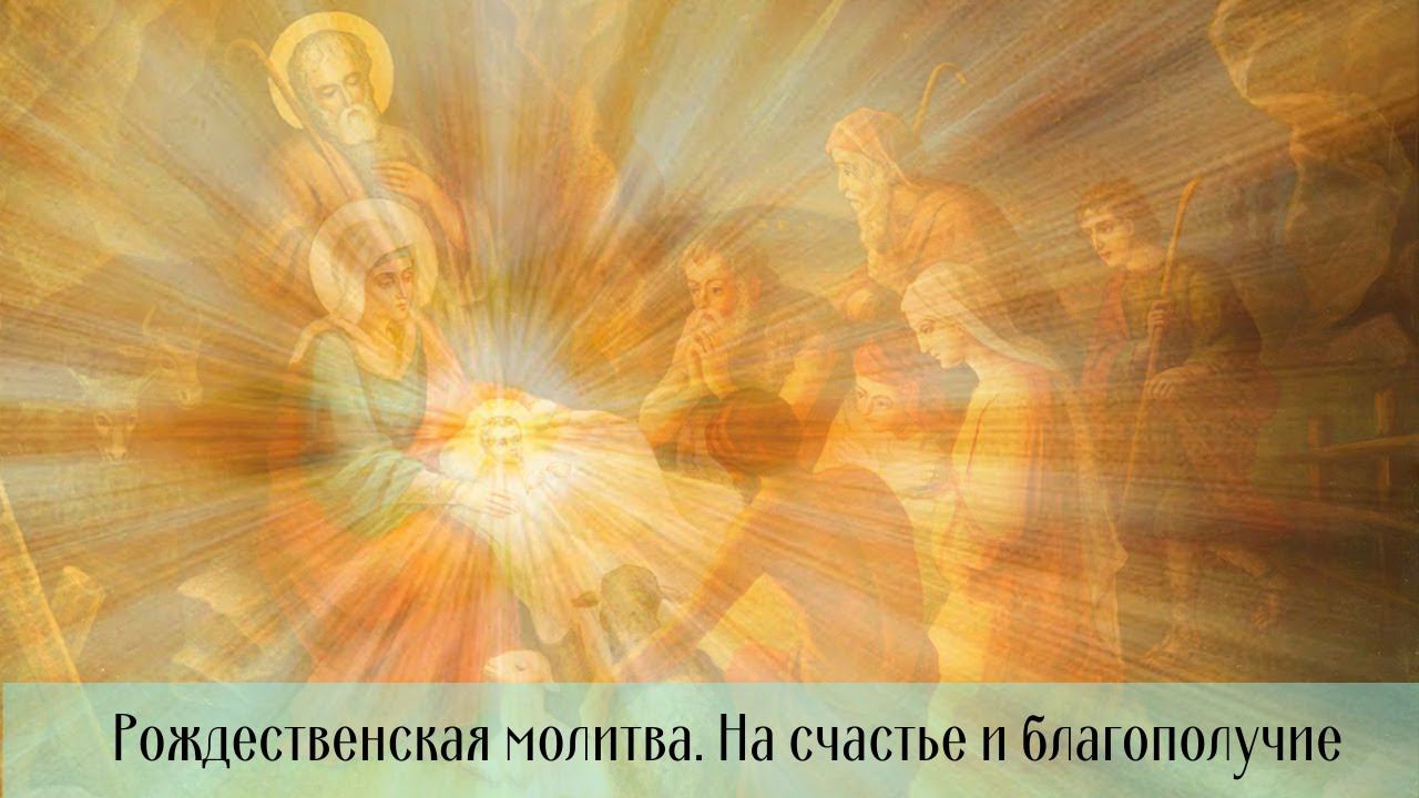 ЧУДОТВОРНАЯ МОЛИТВА НА РОЖДЕСТВО, ИСПОЛНЯЮЩАЯ ЖЕЛАНИЯ! #молитванарождество #рождествохристово смотреть онлайн