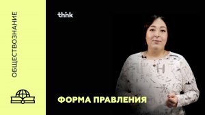 Форма правления | Обществознание