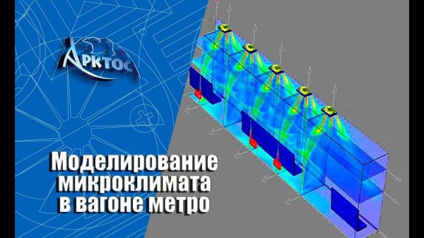 Численное моделирование микроклимата в вагоне метро