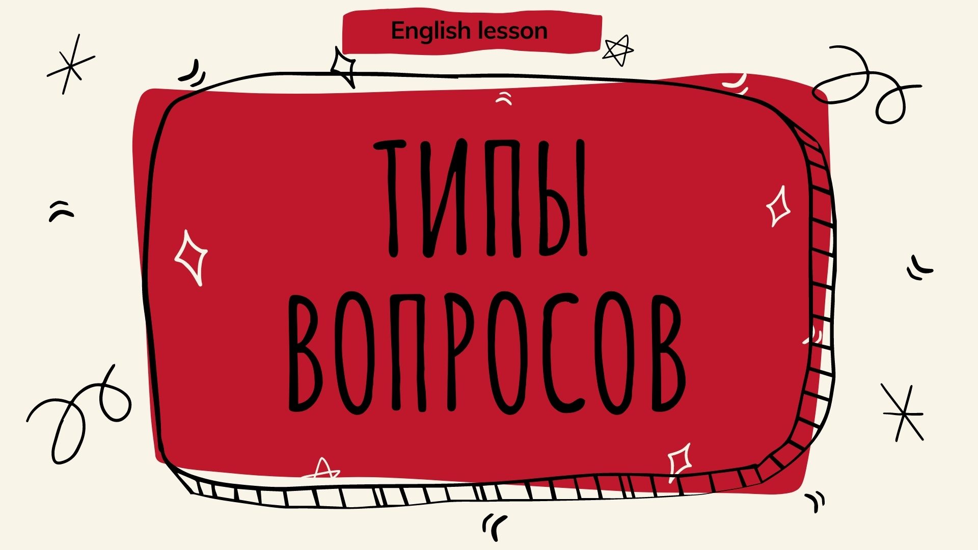 Типы вопросов в английском языке (English lesson). смотреть онлайн