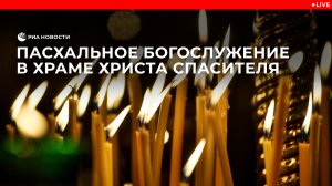 Пасхальная служба