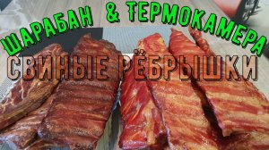 Свиные ребра горячего копчения. Шарабан или Термокамера.