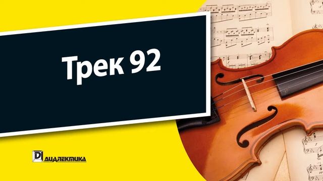 92. Скрипка для чайников - Трек 92 смотреть онлайн